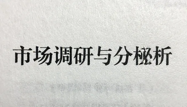 市场调研在业务拓展中的适用情况与限制